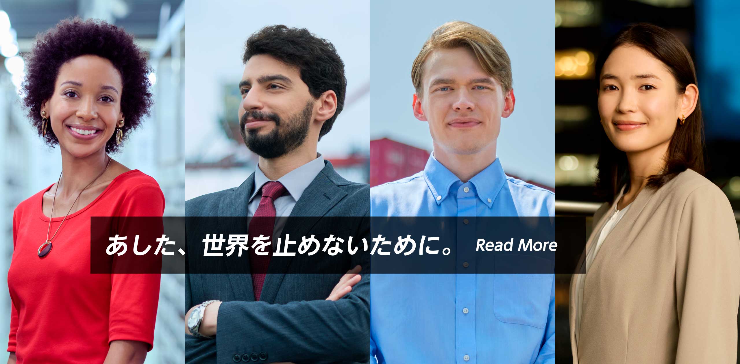 あした、世界を止めないために。