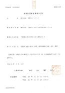 医薬品製造業許可証 平成24年5月1日