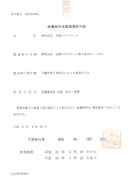 医薬部外品製造業許可証 平成24年4月26日