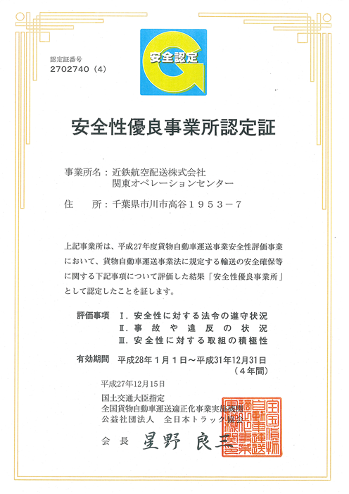 安全性優良事業者認定　Gマーク