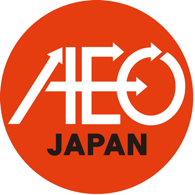 AEO（Authrized Economic Operator）認証